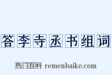 答李寺丞书组词是什么意思的图片